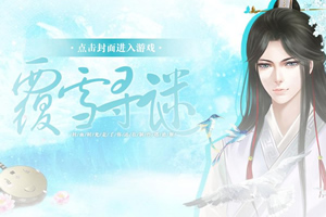 覆雪寻谜