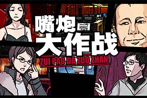 嘴炮大作战