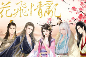 花飞情乱
