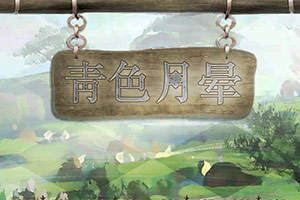 青色月晕