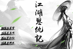 江湖恩仇记