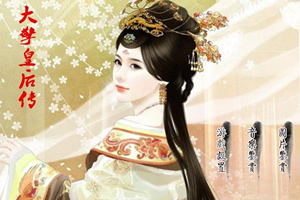 大擎皇后传