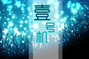 一号机