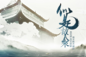 似是故人来