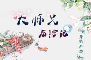 大师兄历险记