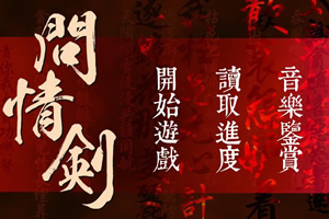 问情剑