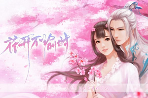 花开不渝时