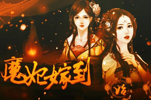 魔妃嫁到