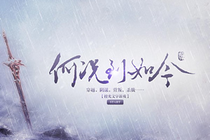 何况到如今