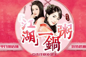 江湖一锅粥
