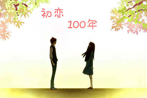 初恋100年
