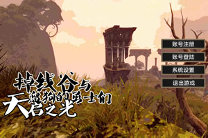 天启之光