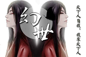 幻世