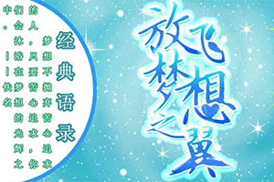 放飞梦想之翼