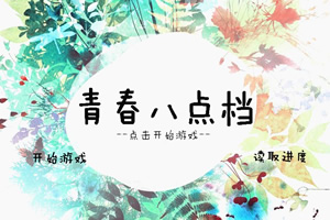 青春八点档