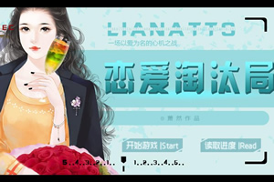 恋爱淘汰局