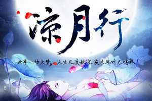 凉月行