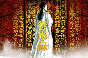 管彤录