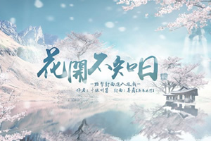 花开不知日