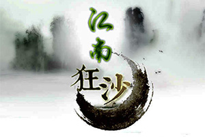江南狂沙
