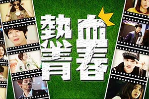 热血青春