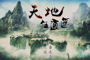 天地任逍遥