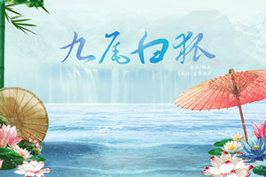 九尾白狐