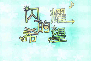 闪耀的希望