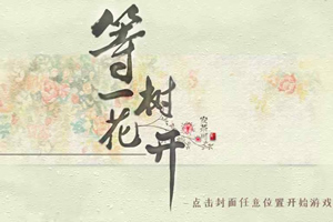 等一树花开
