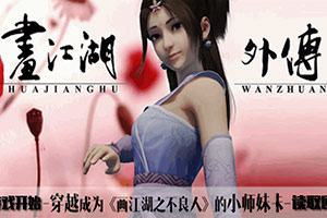 画江湖外传