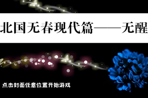 无醒