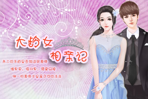 大龄女相亲记