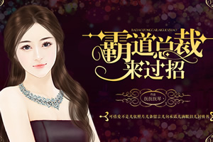 霸道总裁来过招