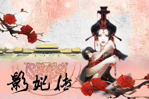影妃传