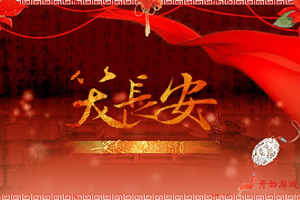 笑长安