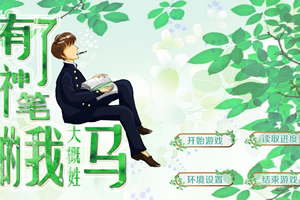 有了神笔的我大概姓马