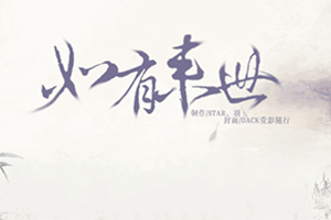 如有来世