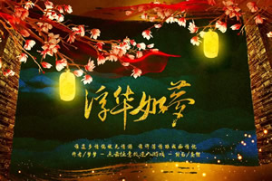 浮华如梦