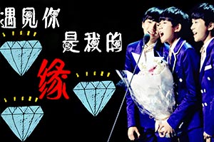 遇见你，是我的缘