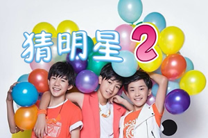 TFBOYS猜明星2