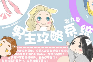 男主攻略系统