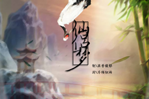 仙侣梦