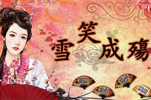 雪笑成殇