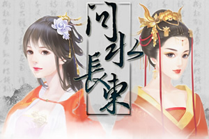 问水长东