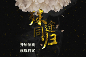殊途同归