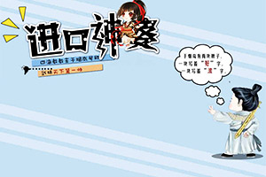 进口神婆