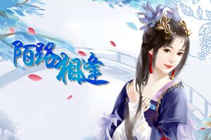 陌路相逢