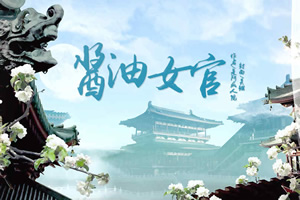 酱油女官