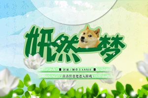 妍然一梦