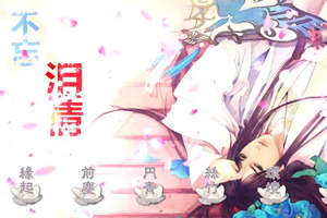 不忘泪情